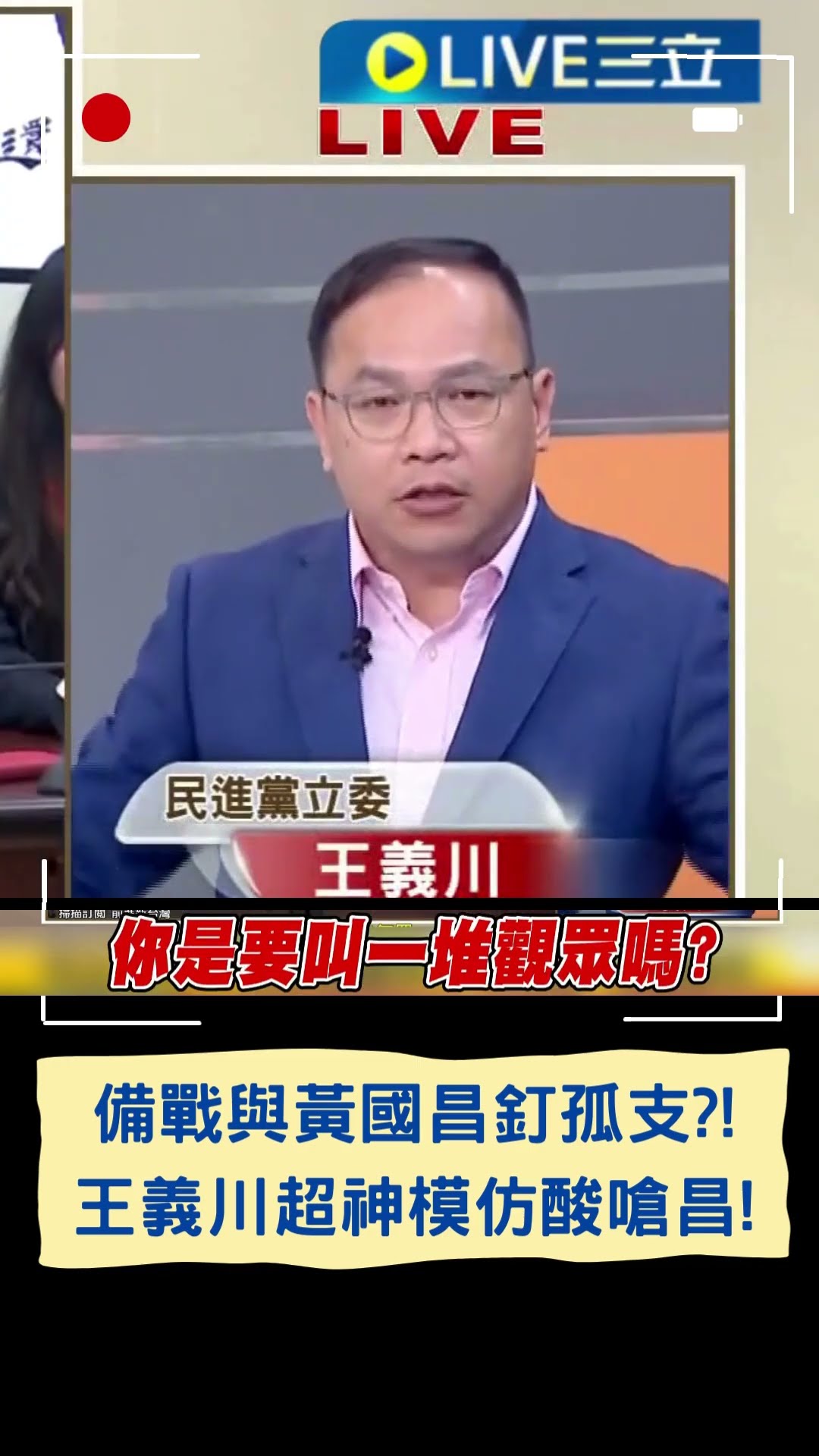 備戰與黃國昌釘孤支?! 王義川超神模仿酸嗆昌!|20250103|#shorts